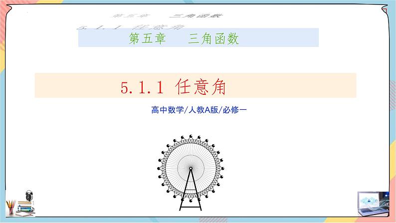 人教A版2019必修第一册5-1-1任意角与弧度制（第一课时）课件01