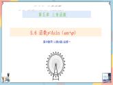 人教A版2019必修第一冊5-6函數(shù)y=Asin（ωx+φ）課件