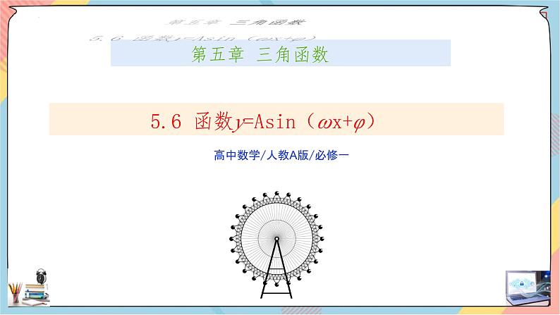 人教A版2019必修第一册5-6函数y=Asin（ωx+φ）课件01