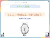 人教A版2019必修第一冊(cè)5-5-1-3二倍角的正弦、余弦、正切公式課件