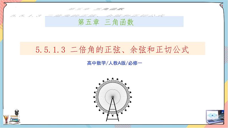 人教A版2019必修第一册5-5-1-3二倍角的正弦、余弦、正切公式课件第1页