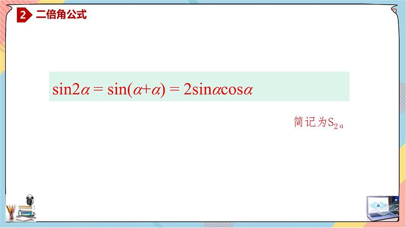 人教A版2019必修第一册5-5-1-3二倍角的正弦、余弦、正切公式课件03