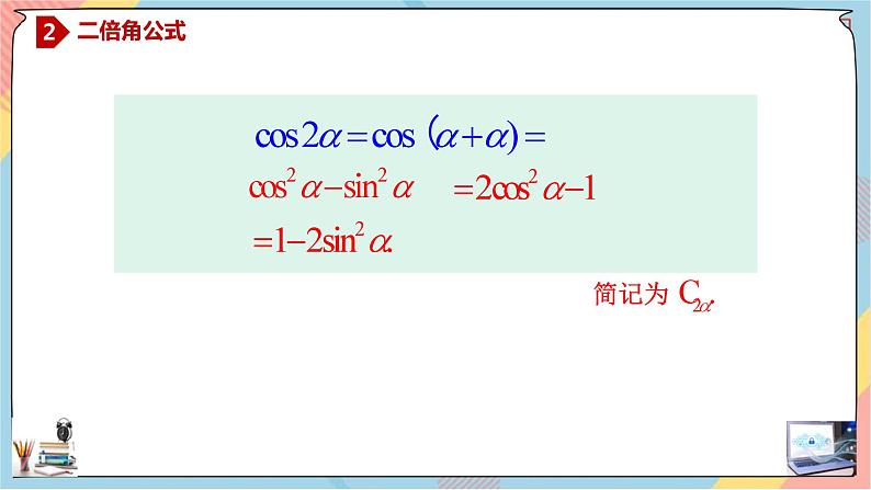 人教A版2019必修第一册5-5-1-3二倍角的正弦、余弦、正切公式课件04