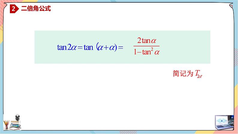 人教A版2019必修第一册5-5-1-3二倍角的正弦、余弦、正切公式课件05