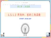 人教A版2019必修第一冊(cè)5-5-1-2兩角和與差的正弦、余弦、正切公式課件