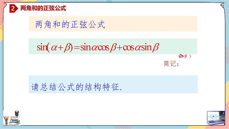 人教A版2019必修第一册5-5-1-2两角和与差的正弦、余弦、正切公式课件07
