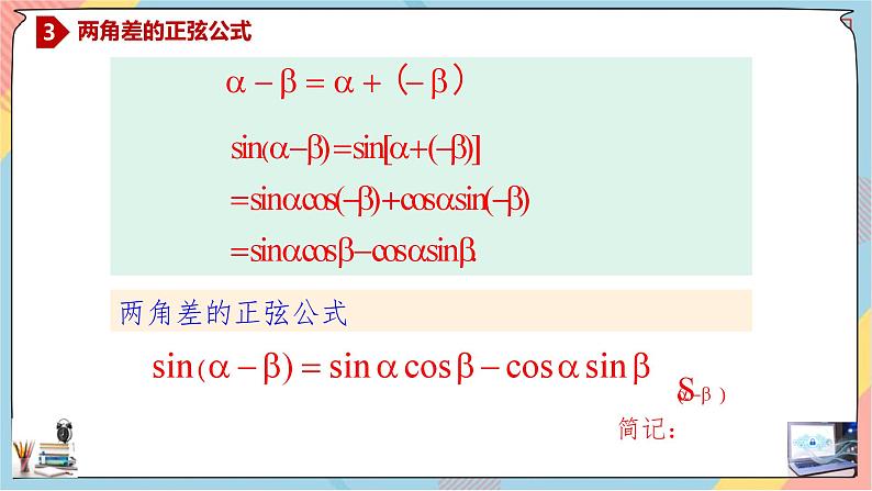 人教A版2019必修第一册5-5-1-2两角和与差的正弦、余弦、正切公式课件08