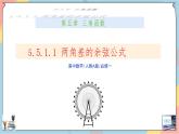 人教A版2019必修第一冊(cè)5-5-1-1兩角差的余弦公式課件