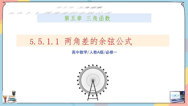 人教A版2019必修第一册5-5-1-1两角差的余弦公式课件01