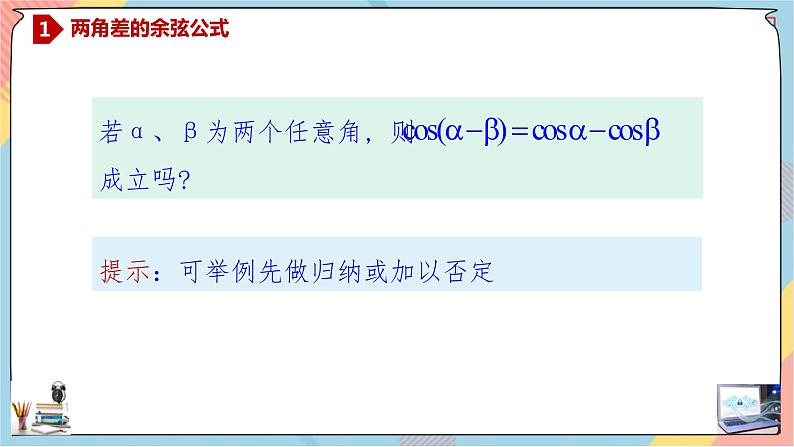 人教A版2019必修第一册5-5-1-1两角差的余弦公式课件05