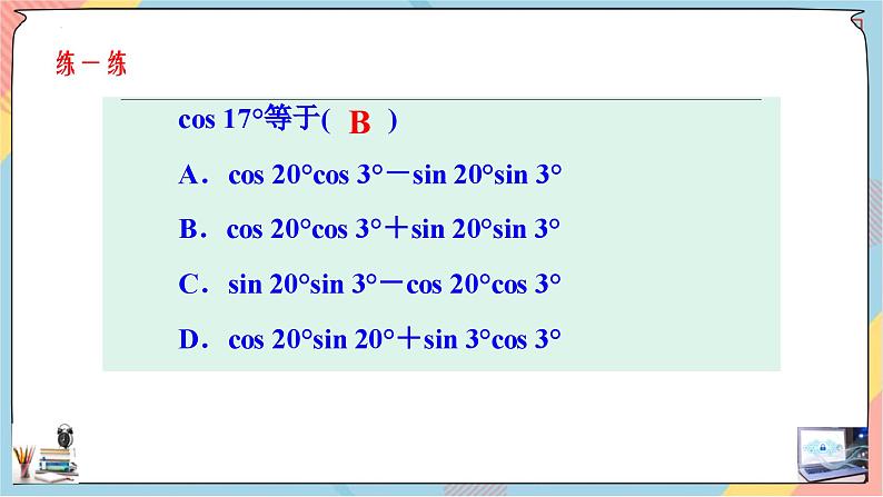 人教A版2019必修第一册5-5-1-1两角差的余弦公式课件08