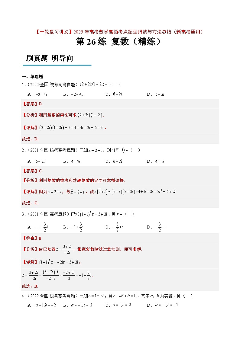 第26练 复数（精练：基础+重难点）解析版第1页