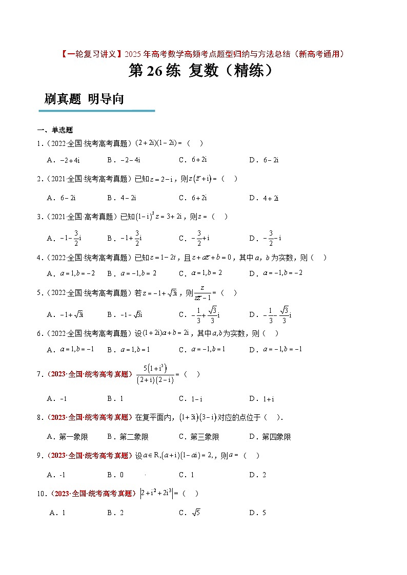 第26练 复数（精练：基础+重难点）原卷版第1页