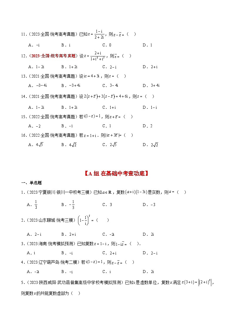 第26练 复数（精练：基础+重难点）原卷版第2页