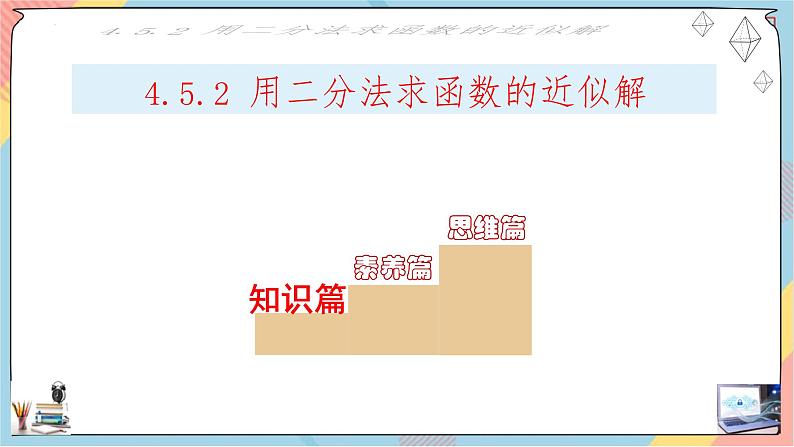 人教A版2019必修第一册4-5-2函数的应用（二）（第二课时）课件第2页
