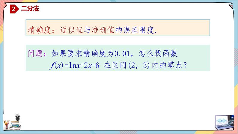 人教A版2019必修第一册4-5-2函数的应用（二）（第二课时）课件第6页