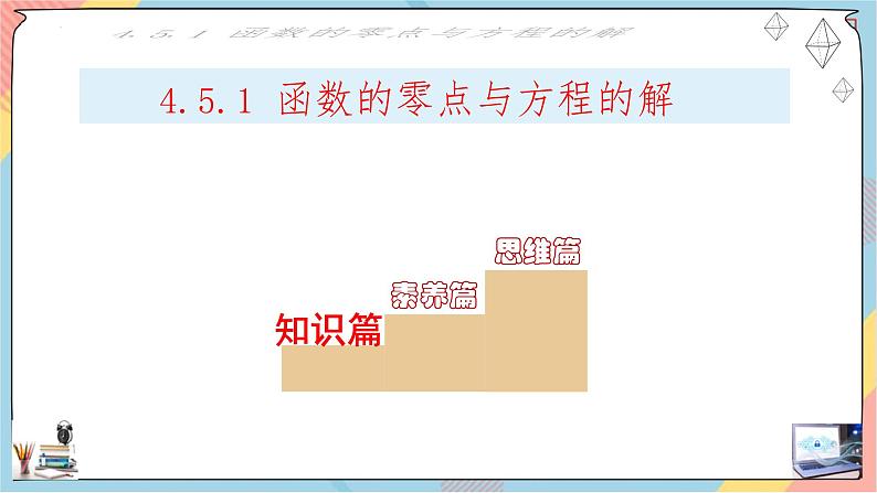 人教A版2019必修第一册4-5-1函数的应用（二）（第一课时）课件第2页