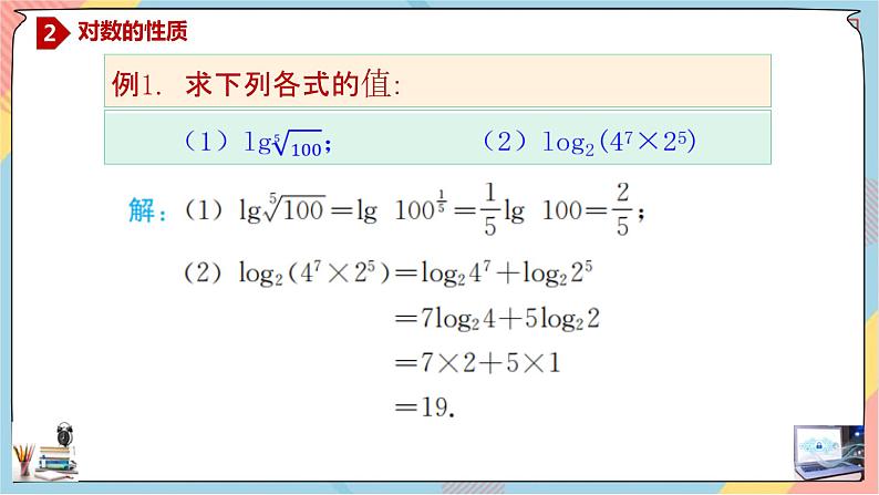 人教A版2019必修第一册4-3-2对数（第二课时）课件第8页