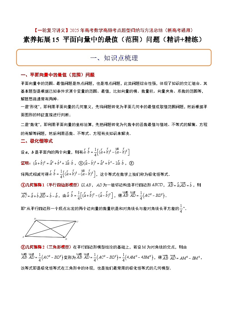 素养拓展15 平面向量中的最值（范围）问题（精讲+精练）-【一轮复习讲义】2025年高考数学高频考点题型归纳与方法总结（新高考通用）01