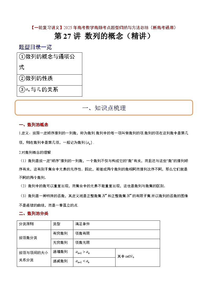 第27讲 数列的概念（精讲）-【一轮复习讲义】2025年高考数学高频考点题型归纳与方法总结（新高考通用）01