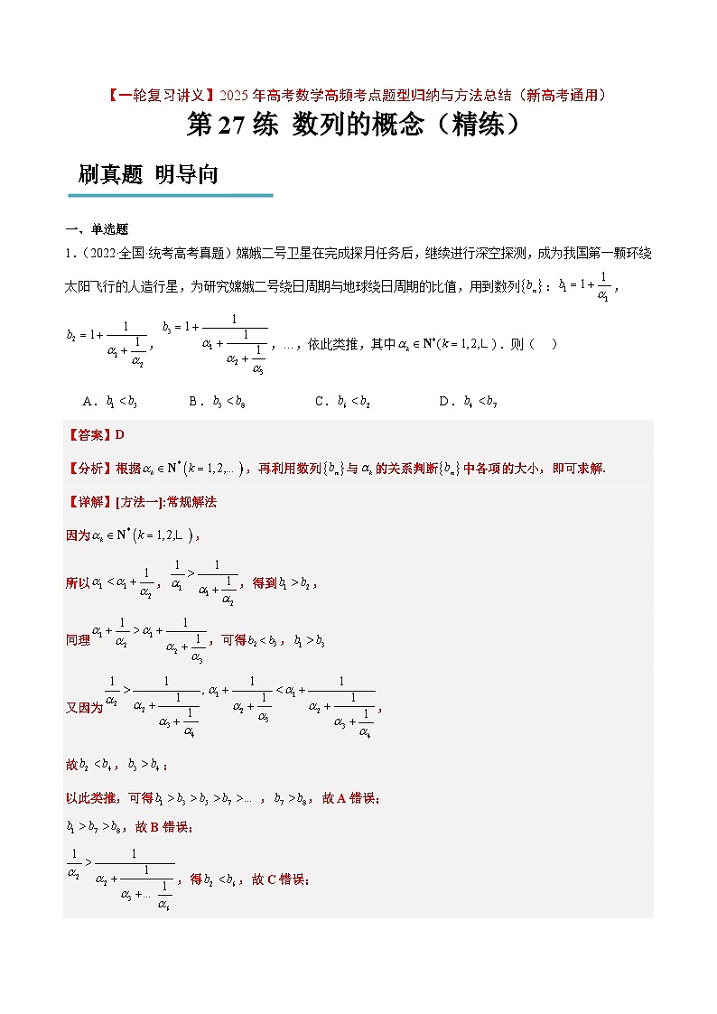 第27练 数列的概念（精练：基础+重难点）解析版第1页