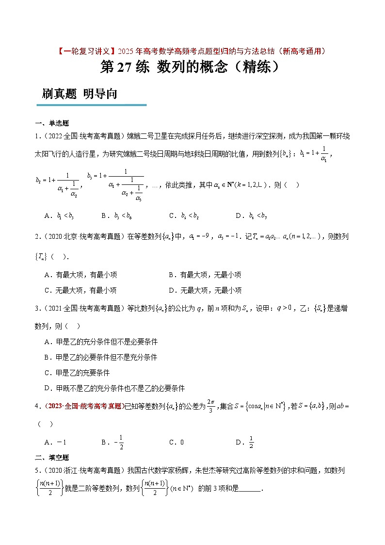 第27练 数列的概念（精练：基础+重难点）原卷版第1页