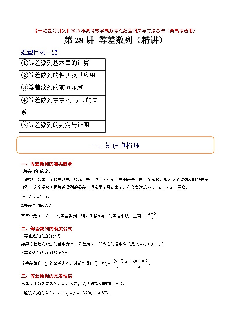 第28讲 等差数列（精讲）原卷版第1页
