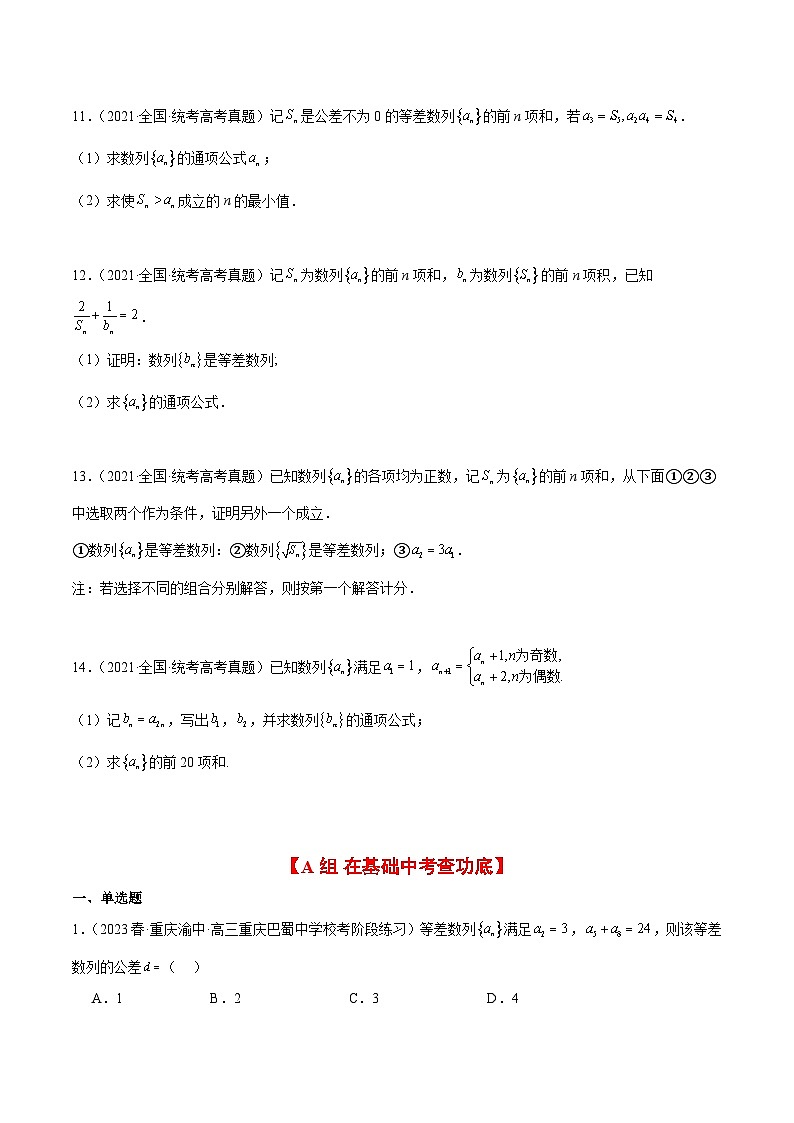 第28练 等差数列（精练：基础+重难点）原卷版第3页