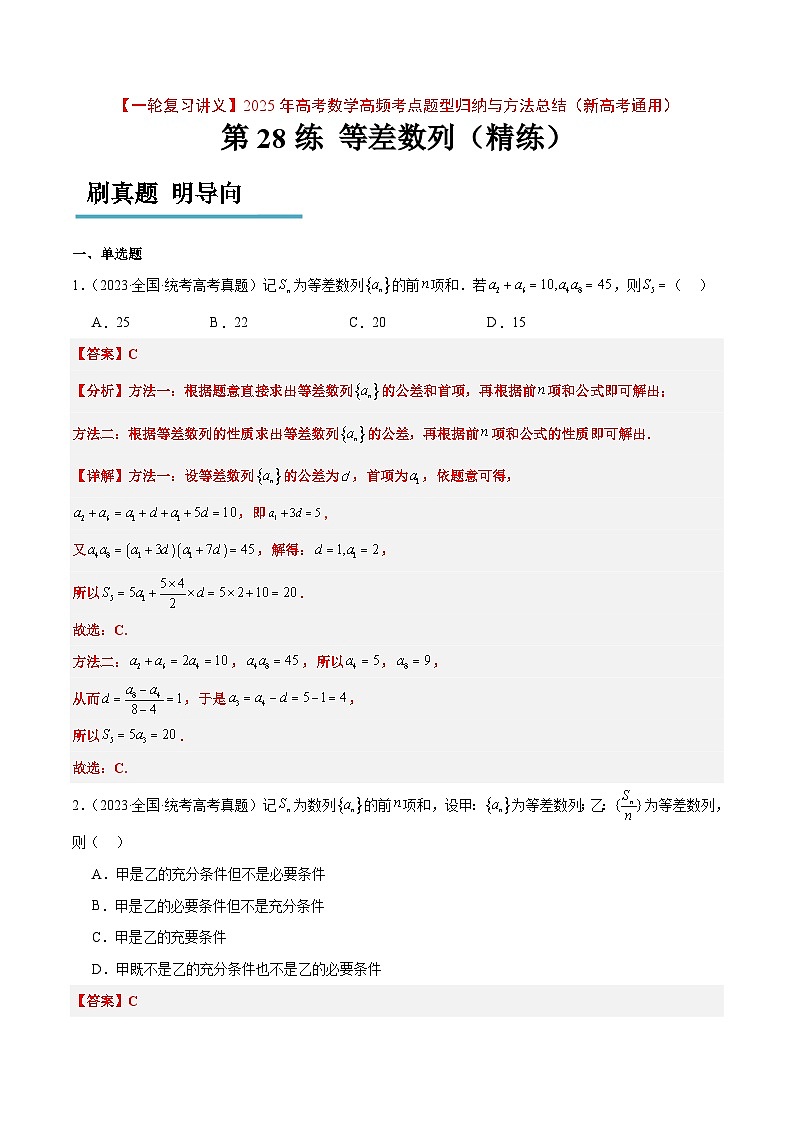 第28练 等差数列（精练：基础+重难点）解析版第1页