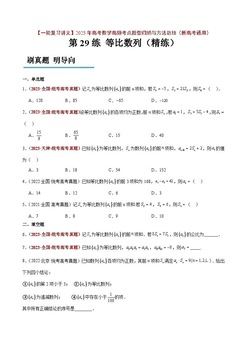 第29练 等比数列（精练：基础+重难点）原卷版第1页