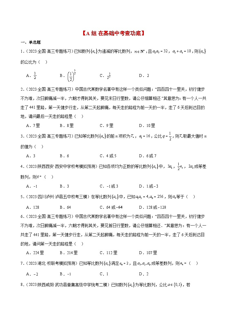 第29练 等比数列（精练：基础+重难点）原卷版第2页