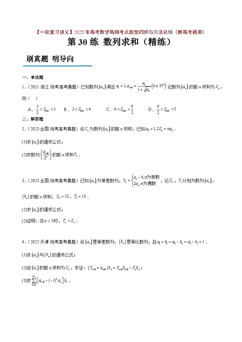 第30练 数列求和（精练：基础+重难点）原卷版第1页