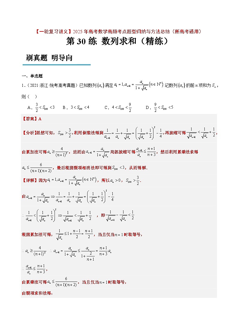 第30练 数列求和（精练：基础+重难点）解析版第1页