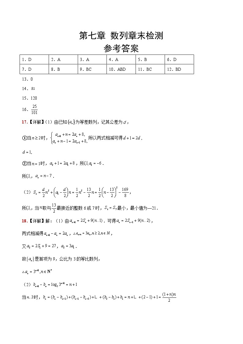 第七章 数列（综合检测）-【一轮复习讲义】2025年高考数学高频考点题型归纳与方法总结（新高考通用）01