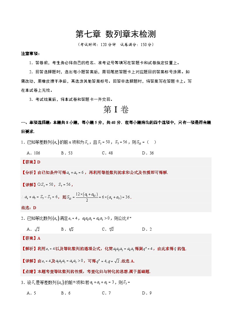 第七章 数列（综合检测）-【一轮复习讲义】2025年高考数学高频考点题型归纳与方法总结（新高考通用）01