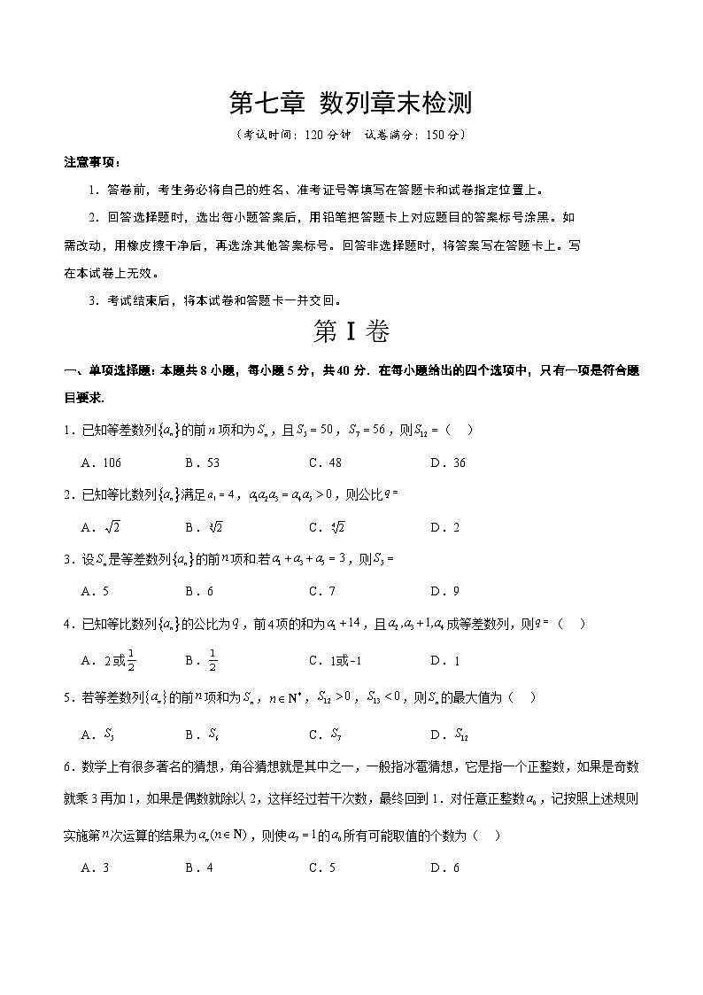 第七章 数列（综合检测）-【一轮复习讲义】2025年高考数学高频考点题型归纳与方法总结（新高考通用）01