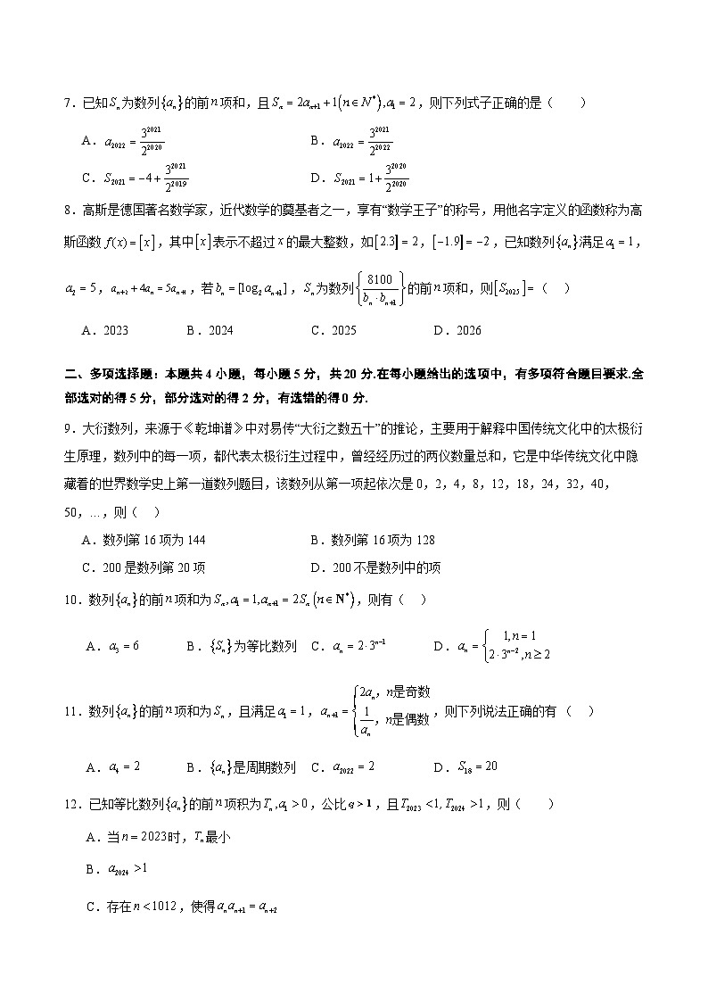 第七章 数列（综合检测）-【一轮复习讲义】2025年高考数学高频考点题型归纳与方法总结（新高考通用）02
