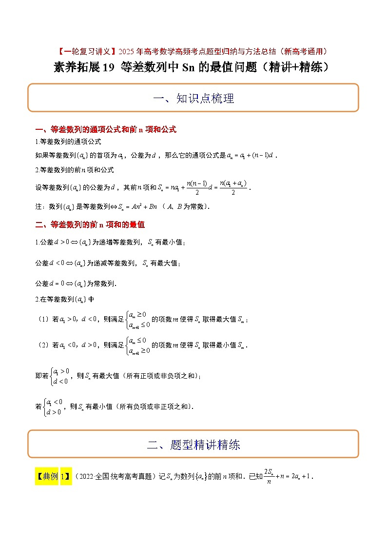 素养拓展19 等差数列中Sn的最值问题（精讲+精练）解析版第1页