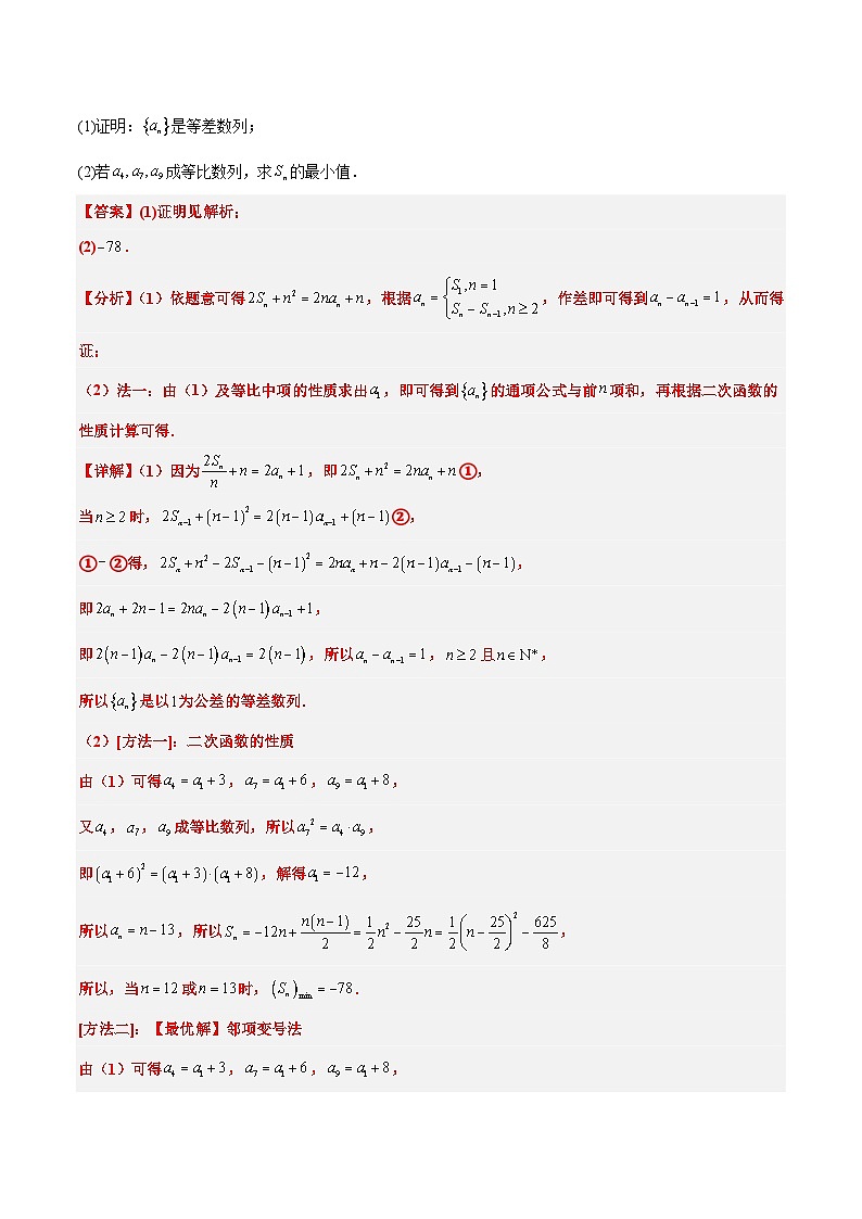 素养拓展19 等差数列中Sn的最值问题（精讲+精练）解析版第2页