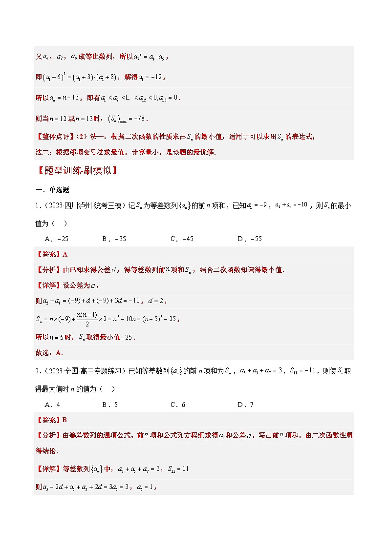 素养拓展19 等差数列中Sn的最值问题（精讲+精练）解析版第3页