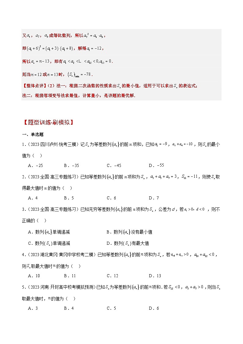 素养拓展19 等差数列中Sn的最值问题（精讲+精练）原卷版第3页