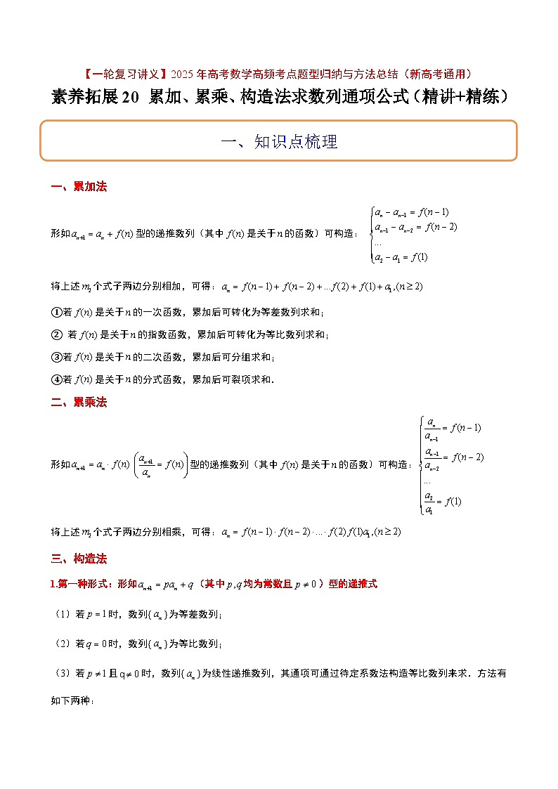 素养拓展20 累加、累乘、构造法求数列通项公式（精讲+精练）原卷版第1页