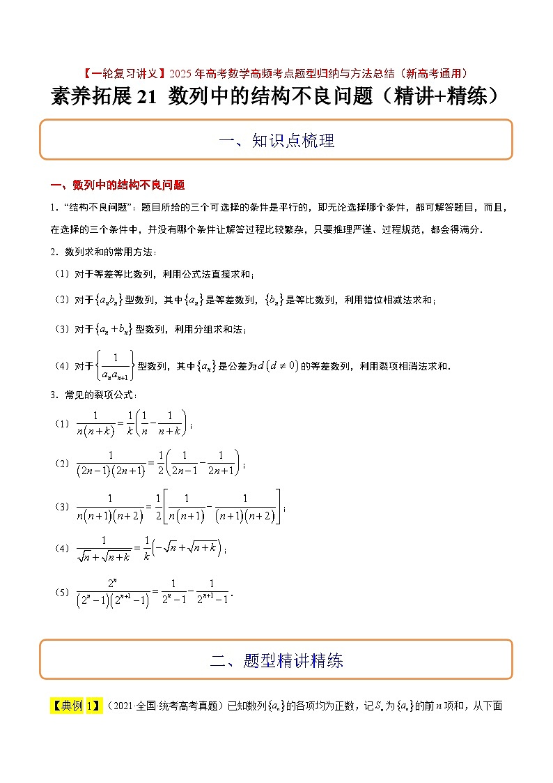 素养拓展21 数列中的结构不良问题（精讲+精练）原卷版第1页