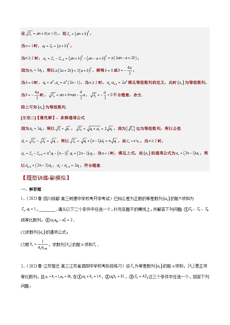 素养拓展21 数列中的结构不良问题（精讲+精练）原卷版第3页