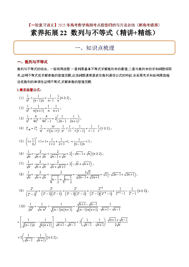素养拓展22 数列与不等式（精讲+精练）-【一轮复习讲义】2025年高考数学高频考点题型归纳与方法总结（新高考通用）01