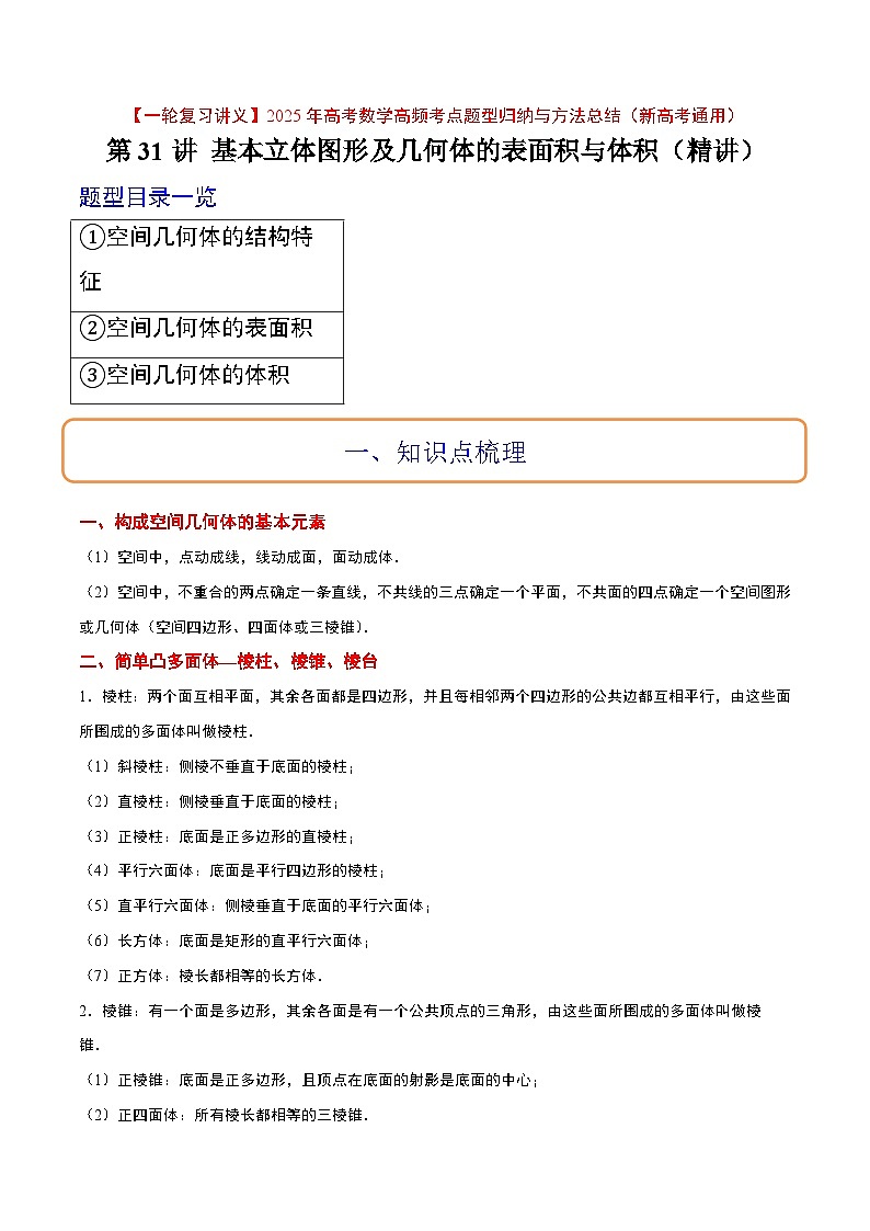 第31讲 基本立体图形及几何体的表面积与体积（精讲）-【一轮复习讲义】2025年高考数学高频考点题型归纳与方法总结（新高考通用）01