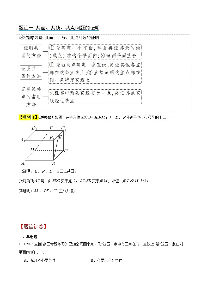 第32讲 空间点、直线、平面间的位置关系（精讲）原卷版第3页