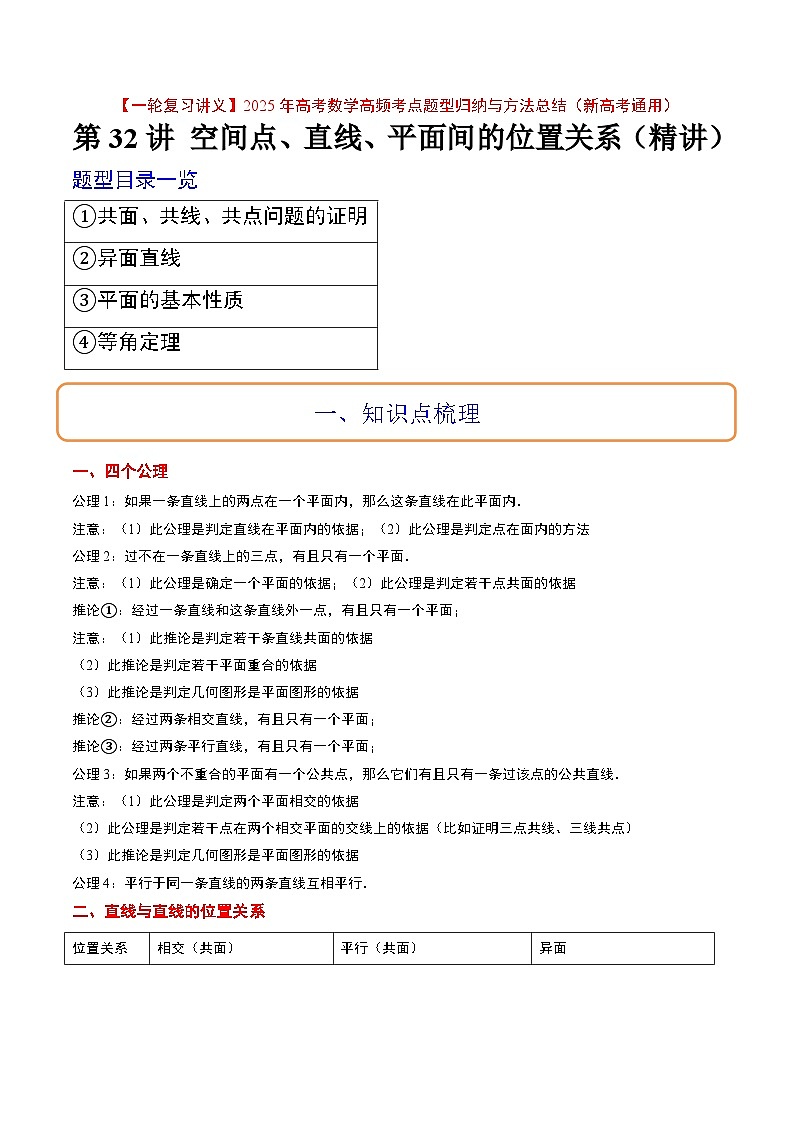 第32讲 空间点、直线、平面间的位置关系（精讲）解析版第1页