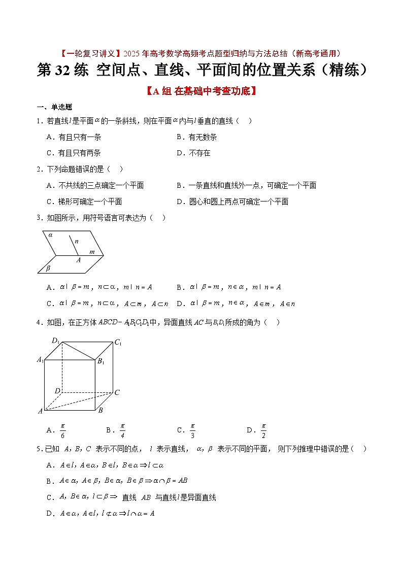第32练 空间点、直线、平面间的位置关系（精练：基础+重难点）原卷版第1页