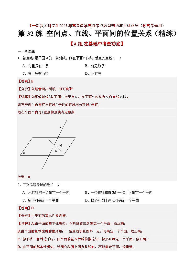 第32练 空间点、直线、平面间的位置关系（精练：基础+重难点）解析版第1页